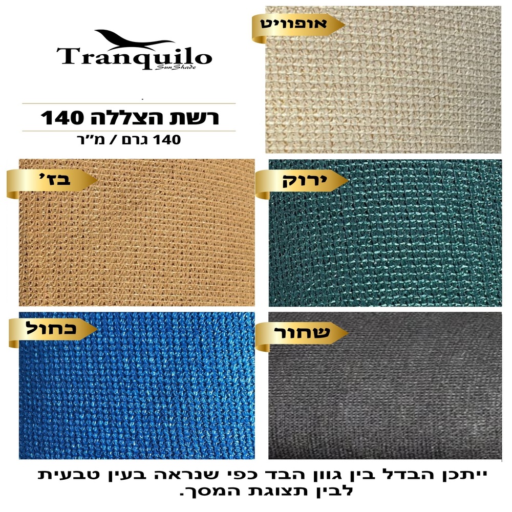 רשת צל 140 גרם